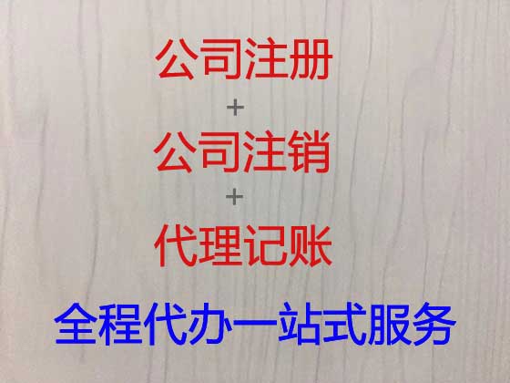 福州公司注册|资质代办